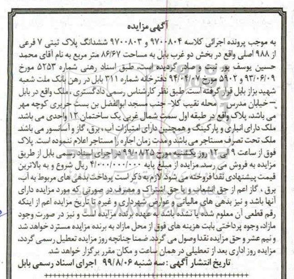 مزایده مزایده ششدانگ پلاک ثبتی 7 فرعی از 988 اصلی