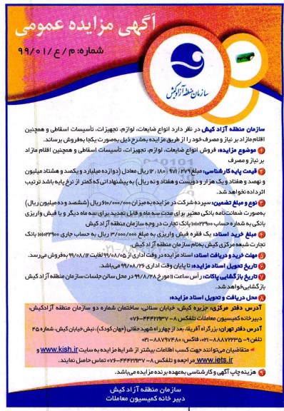 مزایده ، مزایده انواع ضایعات، لوازم، تجهیزات، تاسیسات اسقاطی  - نوبت دوم 