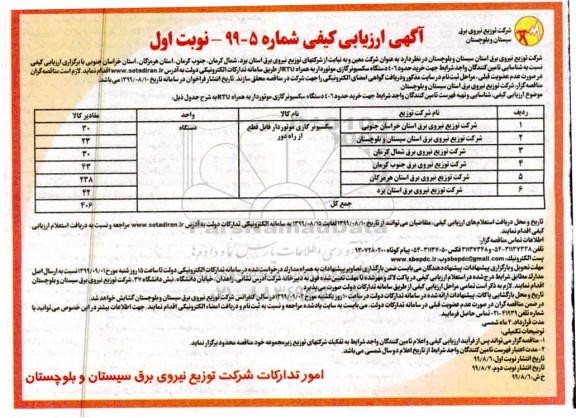 ارزیابی کیفی, ارزیابی کیفی خرید حدود 406 دستگاه سکسیونر گازی موتوردار