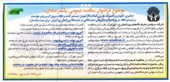 فراخوان مناقصه عمومی ، فراخوان مناقصه تعمیرات جزیی و اماده به کار نمودن سیستم کشف و اعلام حریق ادرس پذیر 