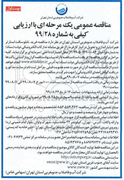 مناقصه عمومی,  مناقصه خرید، تابلو سافت استارتر همراه با باراندازی و تحویل
