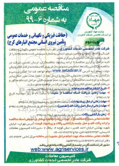 مناقصه عمومی, مناقصه حفاظت فیزیکی و نگهبانی و خدمات عمومی و تامین نیروی انسانی - نوبت دوم 