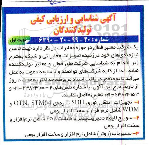 شناسایی و ارزیابی کیفی تولید کنندگان 