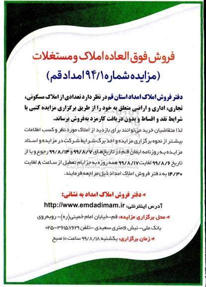 مزایده مزایده فروش تعدادی از املاک مسکونی ، تجاری ، اداری