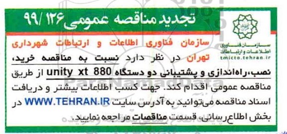 تجدید مناقصه، مناقصه خرید، نصب، راه اندازی و پشتیبانی دو دستگاه UNITY XT 880 