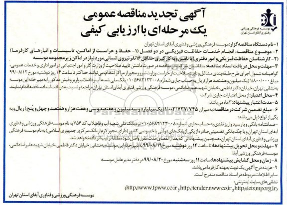 آگهی تجدید مناقصه عمومی , مناقصه انجام امور حفاظت فیزیکی در دو فصل... تجدید 