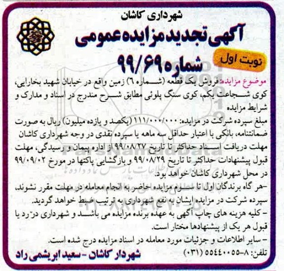 مزایده مزایده فروش یک قطعه شماره 6 زمین نوبت اول