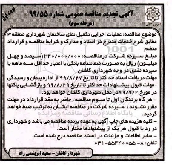 مناقصه، مناقصه عملیات اجرایی تکمیل نمای ساختمان نوبت اول 