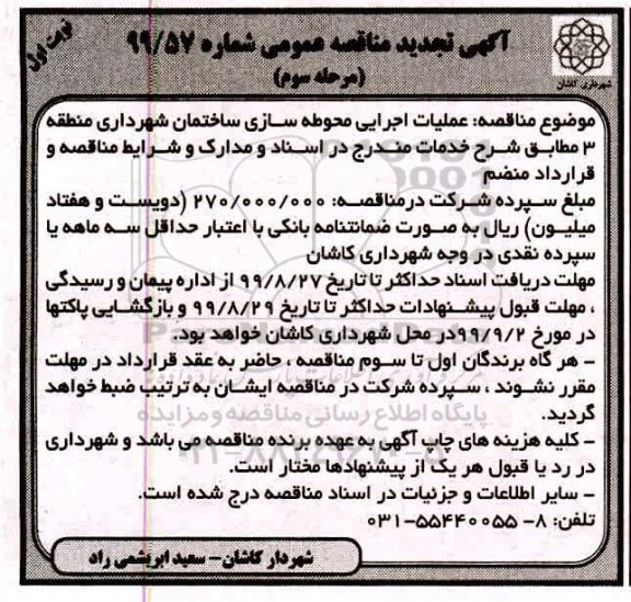 مناقصه ، تجدید مناقصه عملیات اجرایی محوطه سازی ساختمان