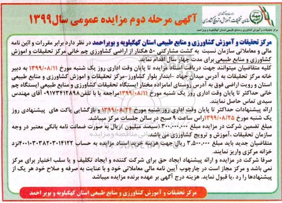 مزایده کشت مشارکتی 50 هکتار از اراضی کشاورزی ایستگاه