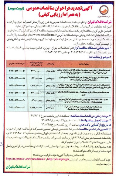 تجدید مناقصه, تجدید مناقصه شارژ، حمل و تحویل سیلندرهای یک تنی گاز کلر.... - نوبت دوم 