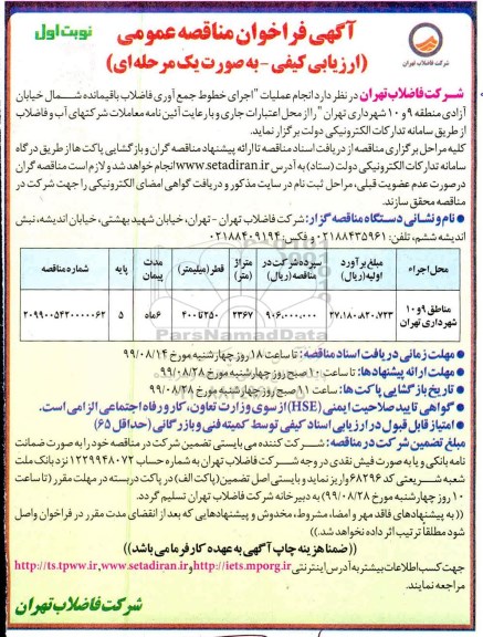 فراخوان مناقصه، مناقصه انجام عملیات اجرای خطوط جمع آوری فاضلاب باقیمانده 