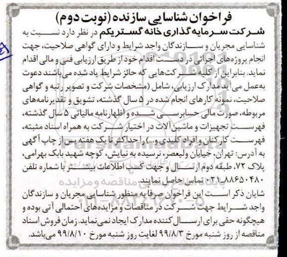 فراخوان, فراخوان شناسایی سازنده- نوبت دوم 