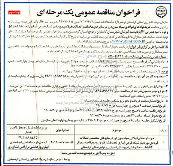 فراخوان مناقصه ، مناقصه خریدلوله های فولادی سیاه بدون درز - نوبت دوم 