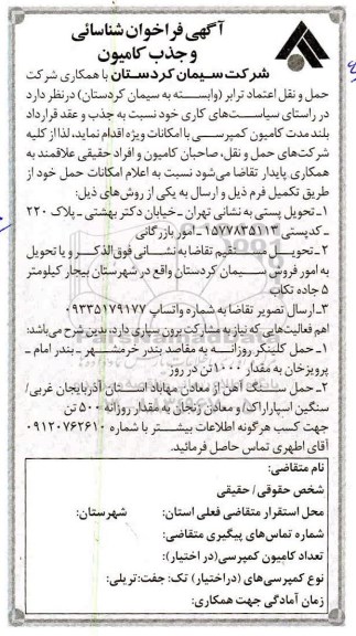 آگهی فراخوان, فراخوان شناسایی و جذب کامیون 