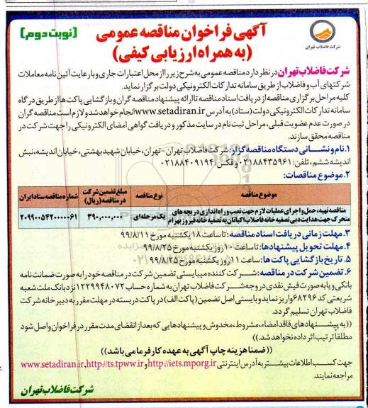 فراخوان مناقصه تهیه، حمل و اجرای عملیات لازم جهت نصب و راه اندازی دریچه های متحرک  -  نوبت دوم