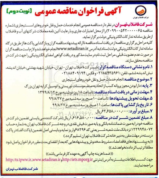 فراخوان مناقصه، مناقصه عمومی انجام خدمات حمل و نقل خودروهای استیجاری - نوبت دوم 