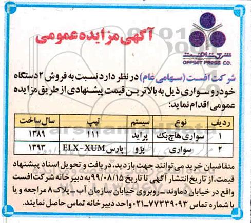 مزایده فروش 2 دستگاه خودرو سواری