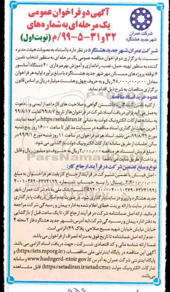 آگهی فراخوان عمومی , فراخوان   انتخاب تامین کننده به منظور تهیه، حمل، نصب، راه اندازی و آموزش بهره برداری 40 دستگاه آسانسور