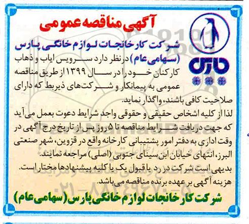 آگهی مناقصه عمومی , مناقصه سرویس ایاب و ذهاب کارکنان