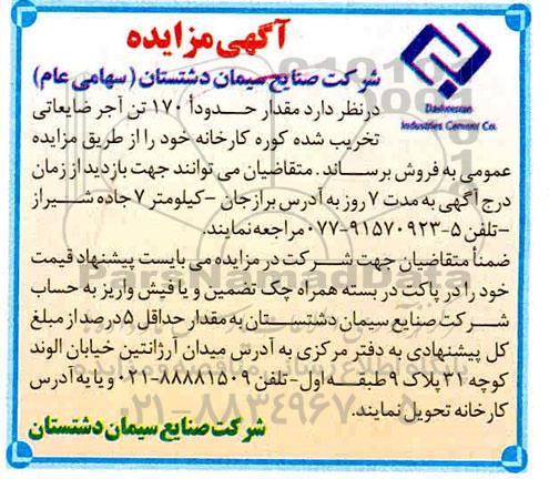 مزایده,مزایده فروش مقدار حدودا 170 تن آجر ضایعاتی تخریب شده