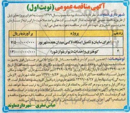 مناقصه، مناقصه اجرای سایبان و تکمیل ایستگاه تاکسی