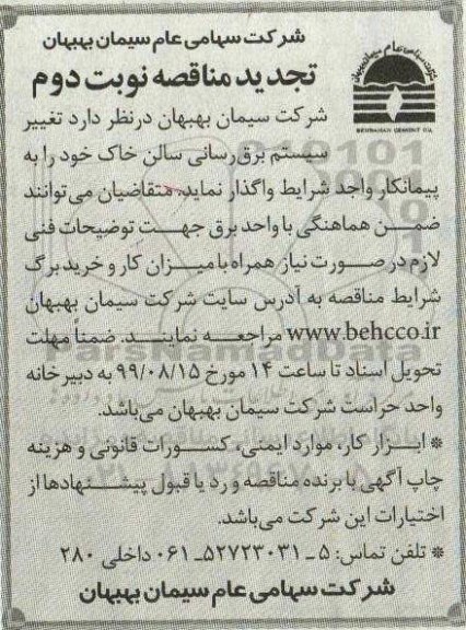تجدید مناقصه، تجدید مناقصه واگذاری تغییر سیستم برق رسانی سالن خاک  - نوبت دوم