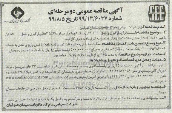آگهی مناقصه عمومی ,مناقصه استخراج، بارگیری و حمل 40.000 تن سنگ گچ ... 