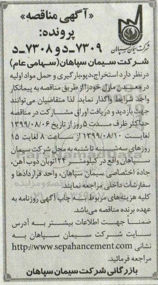 مناقصه ،مناقصه استخراج، دپو، بارگیری و حمل مواد اولیه