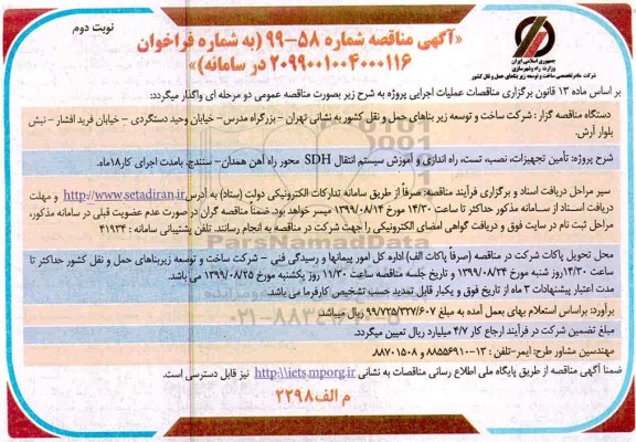مناقصه راه اندای و اموزش سیستم انتقال SDH  نوبت دوم 