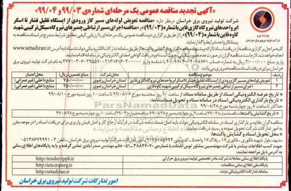 تجدید آگهی مناقصه عمومی ، تجدید مناقصه تعویض لوله های مسیر گاز ورودی... 