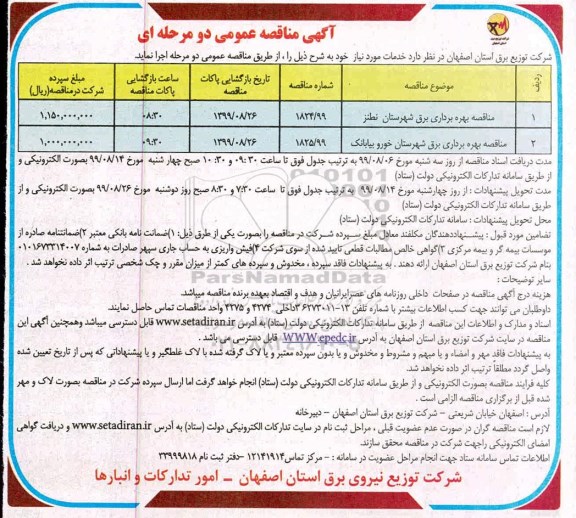 اگهی مناقصه عمومی , مناقصه بهره برداری برق 