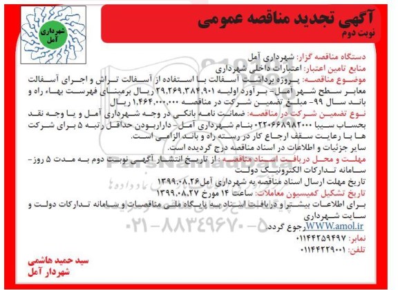 آگهی تجدید مناقصه عمومی , مناقصه پروژه برداشت آسفالت با استفاده از آسفالت تراش  نوبت دوم 