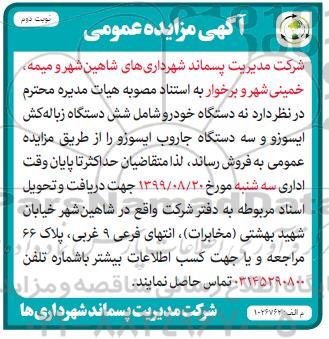 مزایده نه دستگاه خودرو شامل شش دستگاه زباله کش