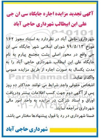 تجدید مزایده اجاره جایگاه سی ان جی علی ابن ابیطالب