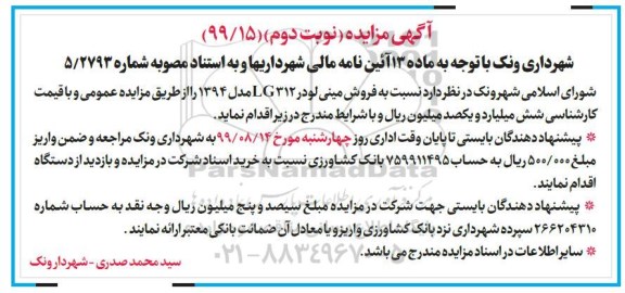 مزایده, مزایده فروش مینی لودر LG312 - نوبت دوم
