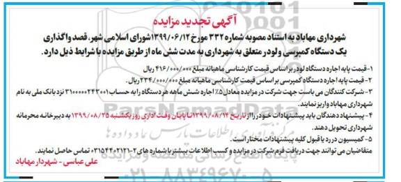 تجدید مزایده, تجدید مزایده واگذاری یک دستگاه کمپرسی و لودر