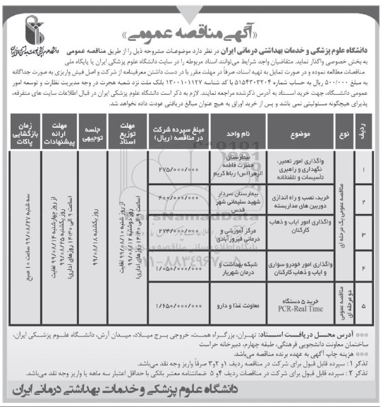 مناقصه، مناقصه واگذاری امور تعمیر، نگهداری و راهبری تاسیسات و تلفنخانه