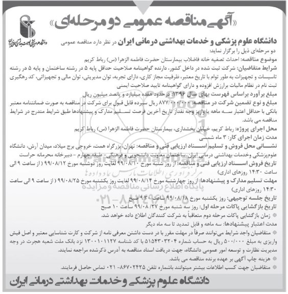 مناقصه، مناقصه احداث تصفیه خانه فاضلاب بیمارستان