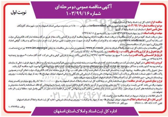 مناقصه تهیه نقشه تصویری قائم 