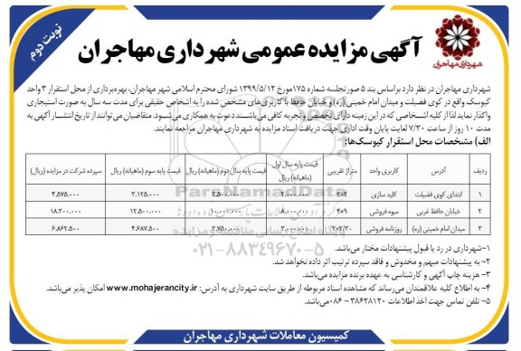 مزایده, مزایده بهره برداری از محل استقرار 3 واحد کیوسک- نوبت دوم 