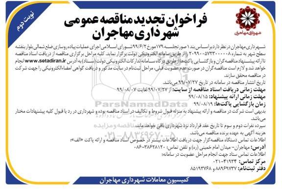 تجدید فراخوان مناقصه، فراخوان مناقصه اجرای عملیات پیاده روسازی ضلع شمالی  - نوبت دوم 