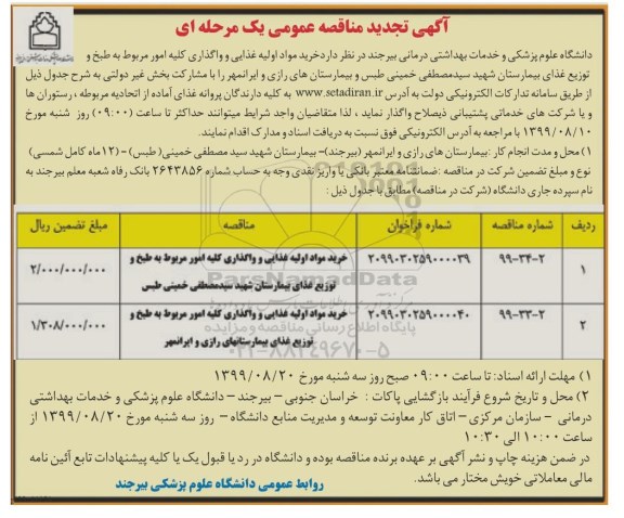 تجدید آگهی مناقصه عمومی , تجدید مناقصه خرید مواد اولیه غذایی و واگذاری کلیه امور مربوط به طبخ و توزیع غذای بیمارستان