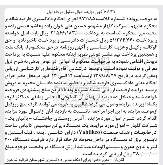 مزایده یک دستگاه پرکن سوسیس