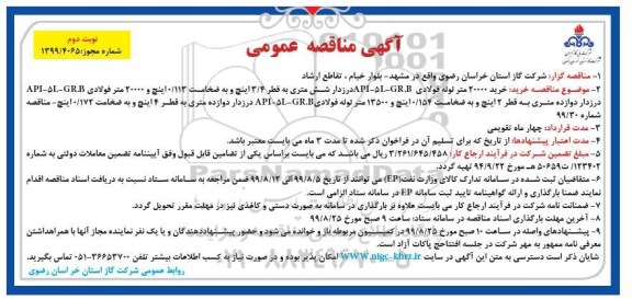 مناقصه، مناقصه خرید 20000 متر لوله فولادی API-5L-GR.B درزدار - نوبت دوم