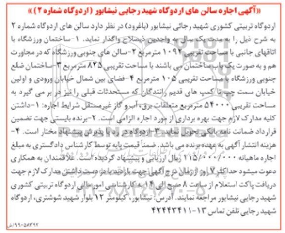 مزایده اجاره سالن های اردوگاه