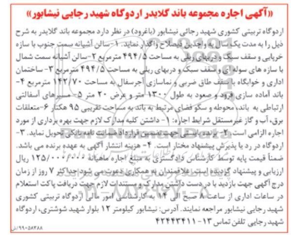 مزایده مزایده اجاره مجموعه باند گلایدر