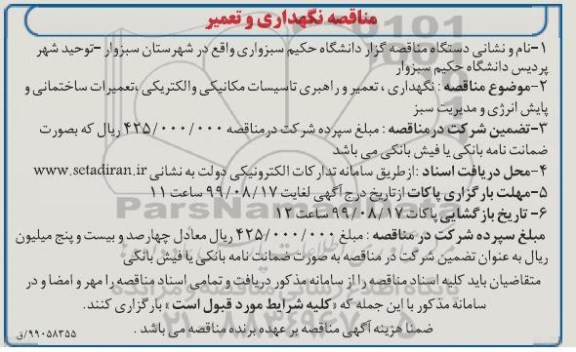 مناقصه , مناقصه  نگهداری، تعمیر و راهبری تاسیسات مکانیکی و الکتریکی ...
