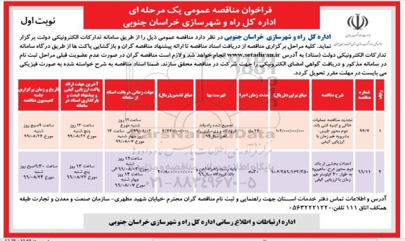 مناقصه عمومی,   مناقصه عملیات خاکی و ابنیه فنی باند دوم ....