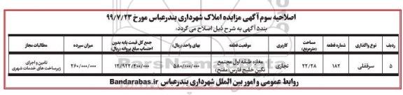 مزایده مزایده فروش املاک کاربری تجاری به مساحت 22.28 